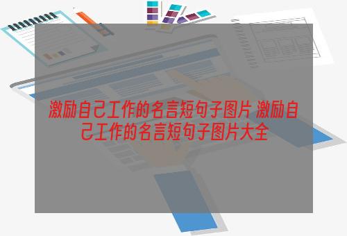 激励自己工作的名言短句子图片 激励自己工作的名言短句子图片大全