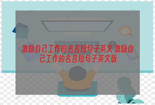 激励自己工作的名言短句子英文 激励自己工作的名言短句子英文版