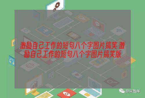 激励自己工作的短句八个字图片搞笑 激励自己工作的短句八个字图片搞笑版