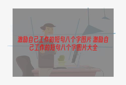 激励自己工作的短句八个字图片 激励自己工作的短句八个字图片大全