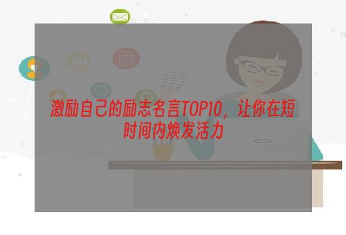激励自己的励志名言TOP10，让你在短时间内焕发活力