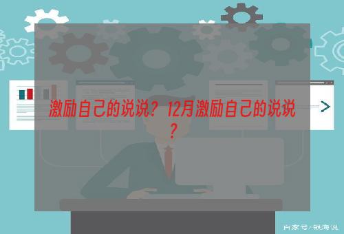 激励自己的说说？ 12月激励自己的说说？