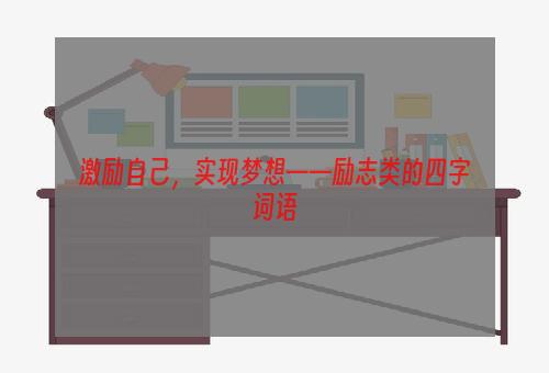 激励自己，实现梦想——励志类的四字词语