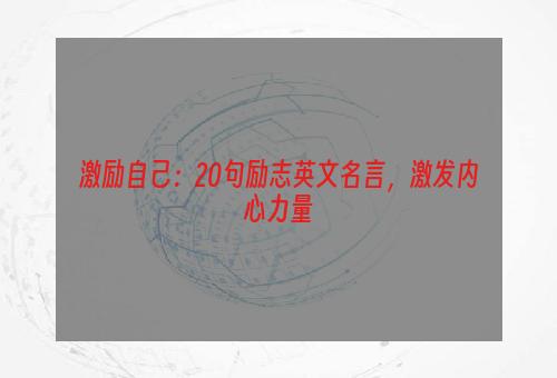 激励自己：20句励志英文名言，激发内心力量