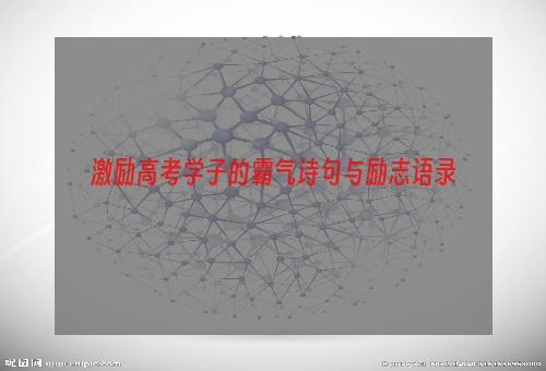 激励高考学子的霸气诗句与励志语录