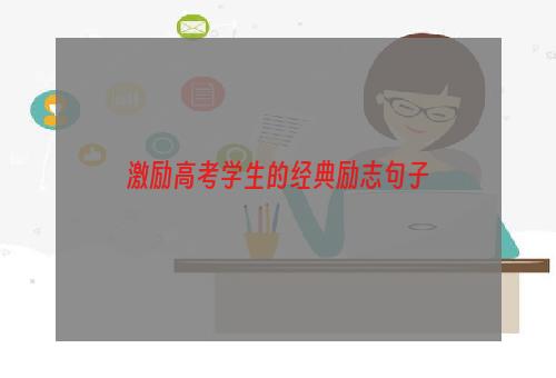 激励高考学生的经典励志句子