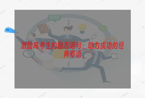激励高考生的励志语句：助力成功的经典寄语