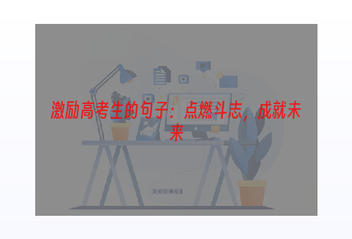 激励高考生的句子：点燃斗志，成就未来