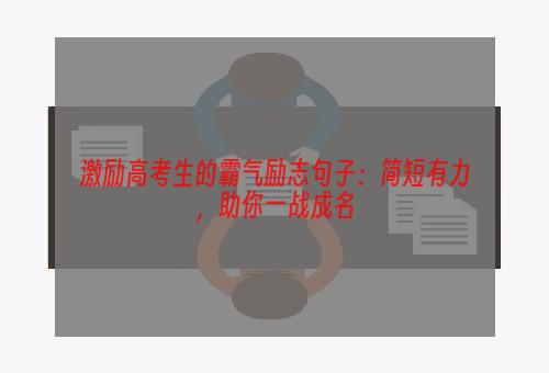 激励高考生的霸气励志句子：简短有力，助你一战成名
