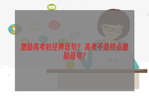 激励高考的经典语句？ 高考不是终点激励语句？