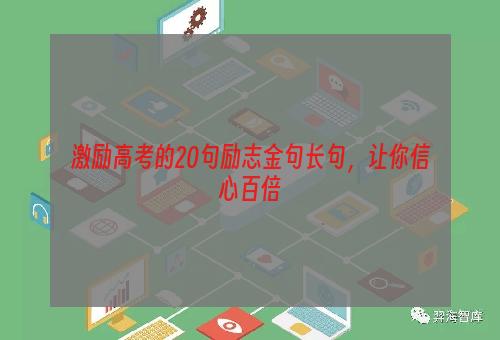 激励高考的20句励志金句长句，让你信心百倍