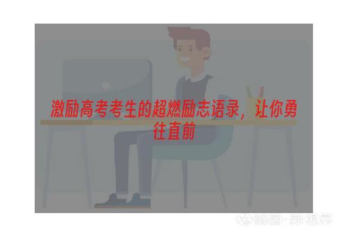 激励高考考生的超燃励志语录，让你勇往直前