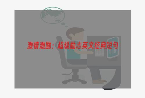 激情激励：超级励志英文经典短句