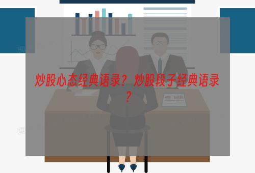 炒股心态经典语录？ 炒股段子经典语录？