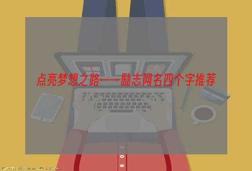 点亮梦想之路——励志网名四个字推荐