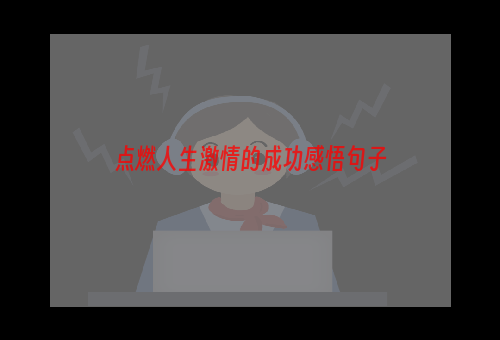 点燃人生激情的成功感悟句子