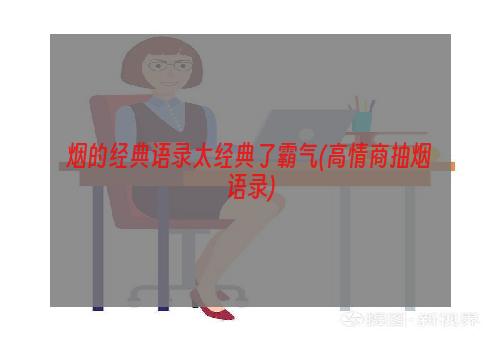 烟的经典语录太经典了霸气(高情商抽烟语录)