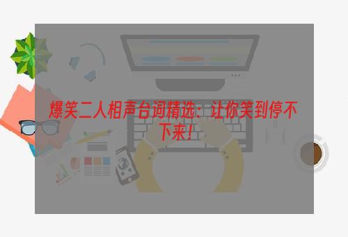 爆笑二人相声台词精选：让你笑到停不下来！