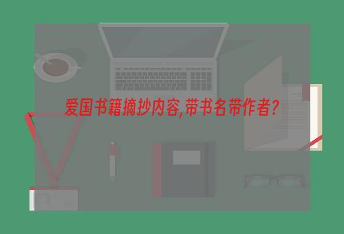 爱国书籍摘抄内容,带书名带作者？