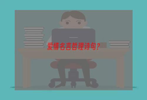 爱情名言哲理诗句？