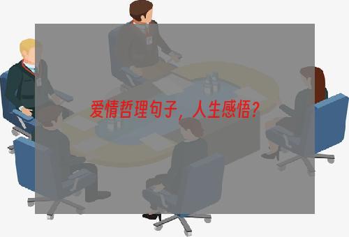 爱情哲理句子，人生感悟？