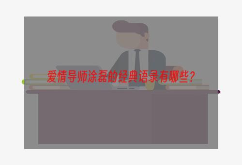 爱情导师涂磊的经典语录有哪些？