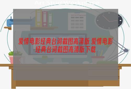 爱情电影经典台词截图高清版 爱情电影经典台词截图高清版下载