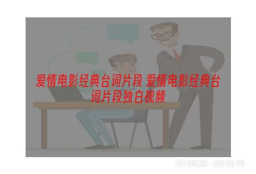 爱情电影经典台词片段 爱情电影经典台词片段独白视频