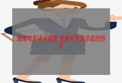 爱情电影语录截图 爱情电影语录截图图片