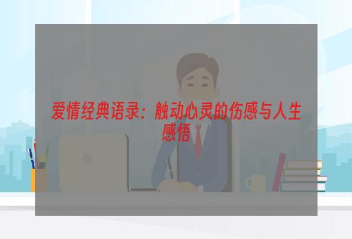 爱情经典语录：触动心灵的伤感与人生感悟