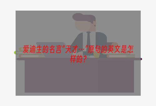 爱迪生的名言“天才…”原句的英文是怎样的？