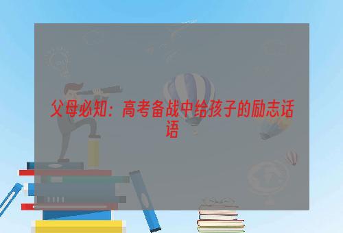 父母必知：高考备战中给孩子的励志话语