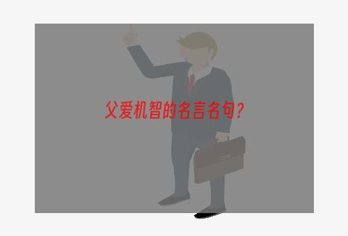 父爱机智的名言名句？