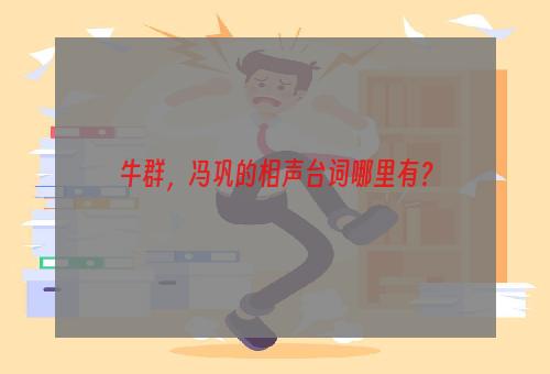 牛群，冯巩的相声台词哪里有？