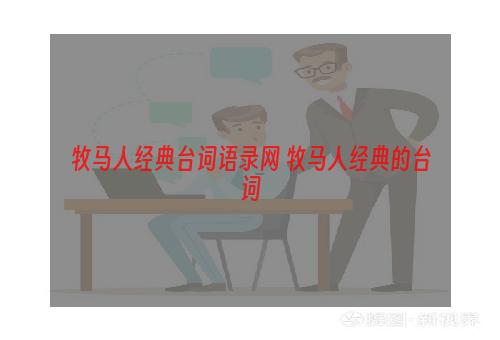 牧马人经典台词语录网 牧马人经典的台词