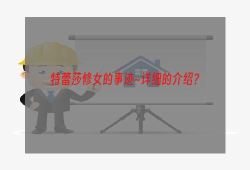 特蕾莎修女的事迹~详细的介绍？