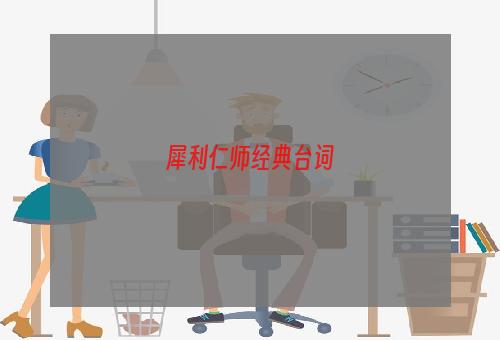 犀利仁师经典台词