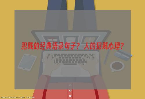 犯贱的经典语录句子？ 人的犯贱心理？