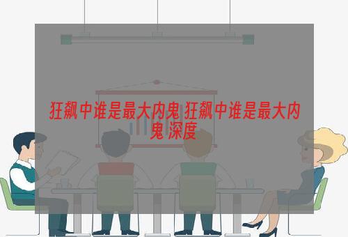 狂飙中谁是最大内鬼 狂飙中谁是最大内鬼 深度