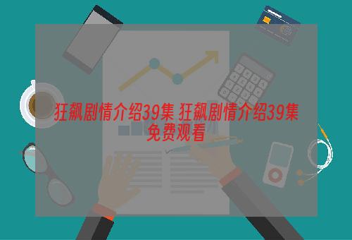 狂飙剧情介绍39集 狂飙剧情介绍39集免费观看