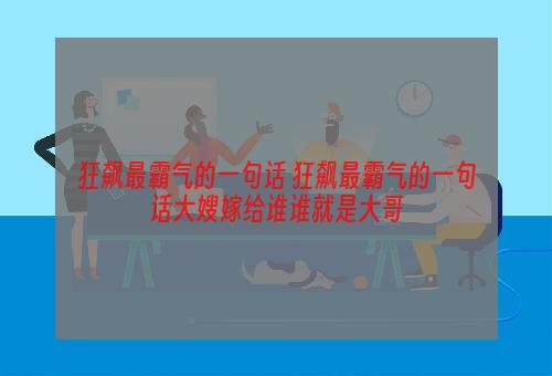 狂飙最霸气的一句话 狂飙最霸气的一句话大嫂嫁给谁谁就是大哥