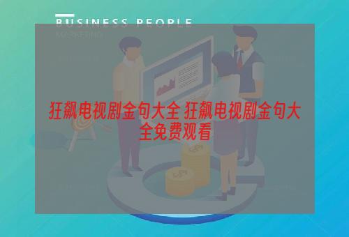 狂飙电视剧金句大全 狂飙电视剧金句大全免费观看