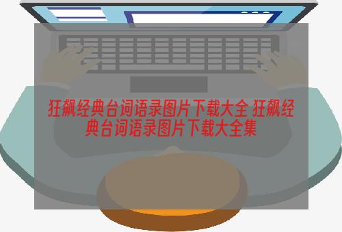 狂飙经典台词语录图片下载大全 狂飙经典台词语录图片下载大全集