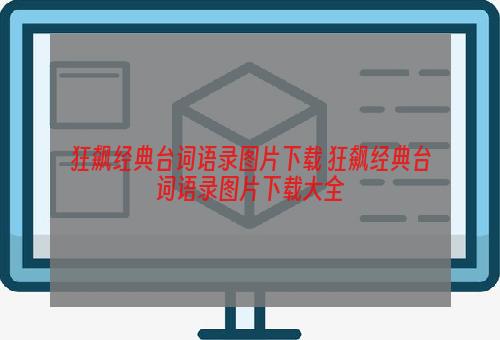 狂飙经典台词语录图片下载 狂飙经典台词语录图片下载大全