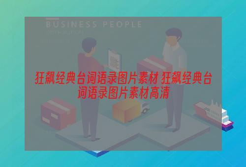 狂飙经典台词语录图片素材 狂飙经典台词语录图片素材高清