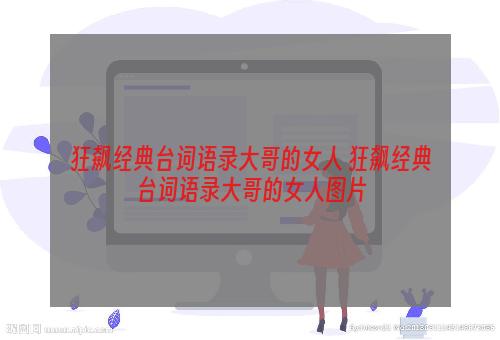 狂飙经典台词语录大哥的女人 狂飙经典台词语录大哥的女人图片