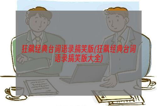 狂飙经典台词语录搞笑版(狂飙经典台词语录搞笑版大全)