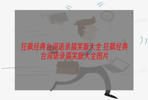 狂飙经典台词语录搞笑版大全 狂飙经典台词语录搞笑版大全图片