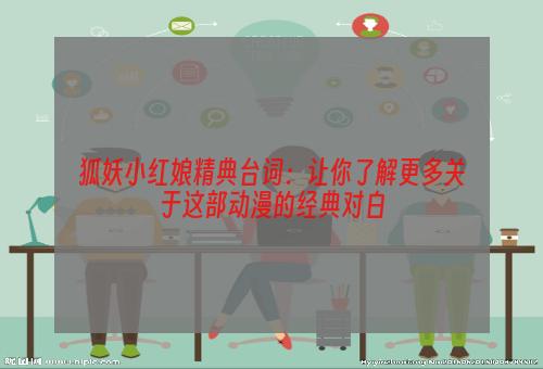 狐妖小红娘精典台词：让你了解更多关于这部动漫的经典对白