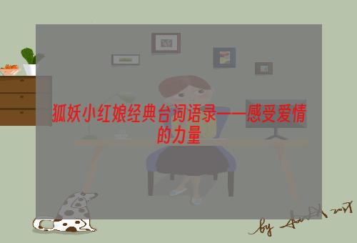 狐妖小红娘经典台词语录——感受爱情的力量